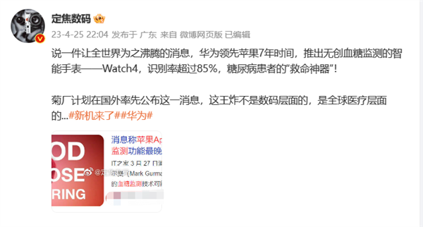 领先苹果7年!华为将推出无创血糖监测智能手表:识别率超85%