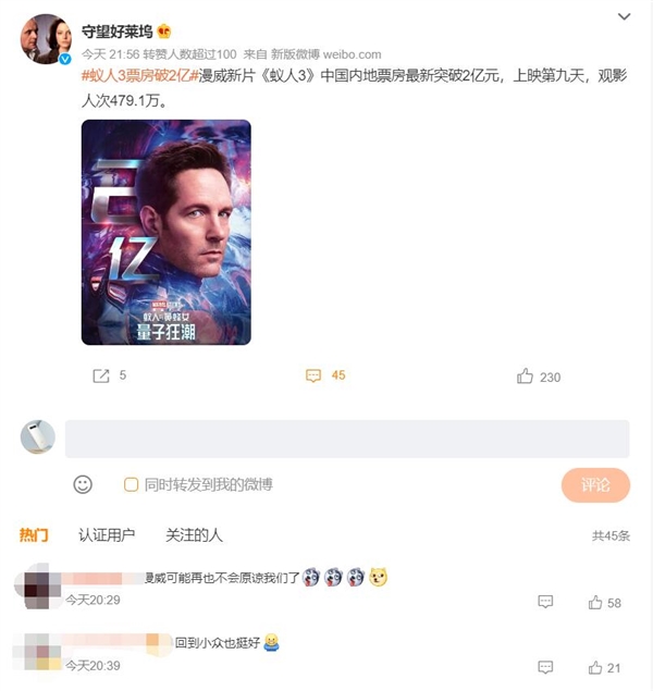 《蚁人3》上映9天中国内地票房破2亿 网友：回到小众也挺好