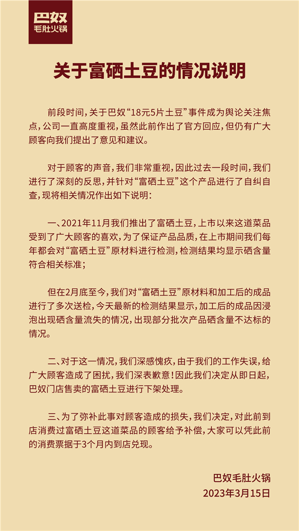 巴奴火锅下架18元5片的富硒土豆：硒含量不达标 消费者可领补偿