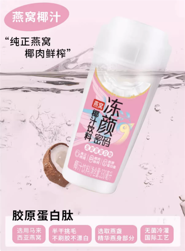 临期大促：冻颜密码0蔗糖/燕窝椰汁2.4元一瓶清仓