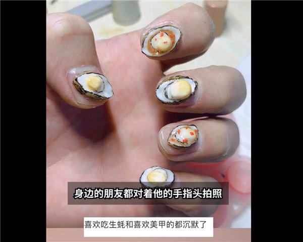 老板花160分钟做生蚝美甲圆顾客梦：男同胞看完沉默了