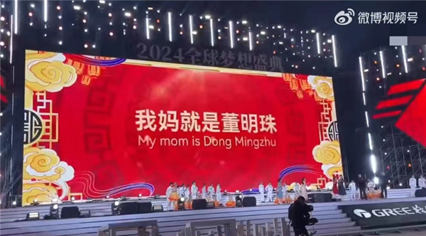 格力年会堪比春晚！曝“我妈是董明珠”节目由王自如策划：外面请人编排