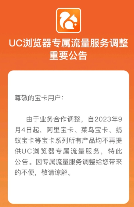 阿里宝卡9月不提供UC浏览器专属流量服务？官方回应