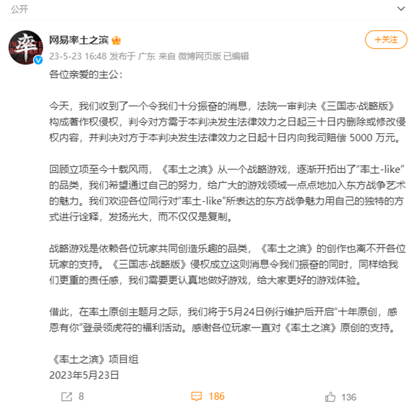 《三国志·战略版》侵权《率土之滨》被判赔网易5000万 !不服要上诉