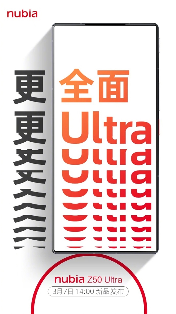 完美全面屏!努比亚Z50 Ultra官宣3月7日发布