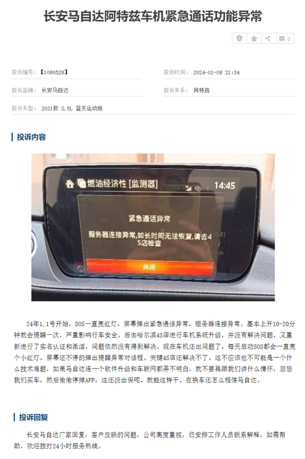 马自达阿特兹遭车主集体投诉：车机APP关停 紧急通话也用不了