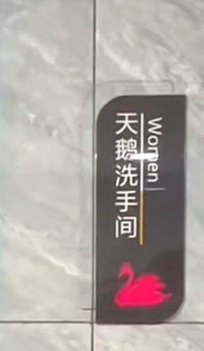 网吧用“蛤蟆”、“天鹅”区分男女厕所 网友点赞直呼有才：官方回应