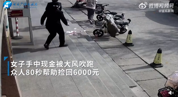 你会怎么做?女子现金被风吹跑众人80秒捡回6000元:网友点赞素质高