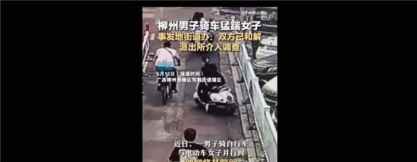 男子踹倒并行电动车女子 网友吐槽行为恶劣:双方已和解
