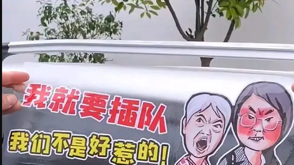 “插队婆孙”被做成恶搞表情包:如此“网暴”是否合适?