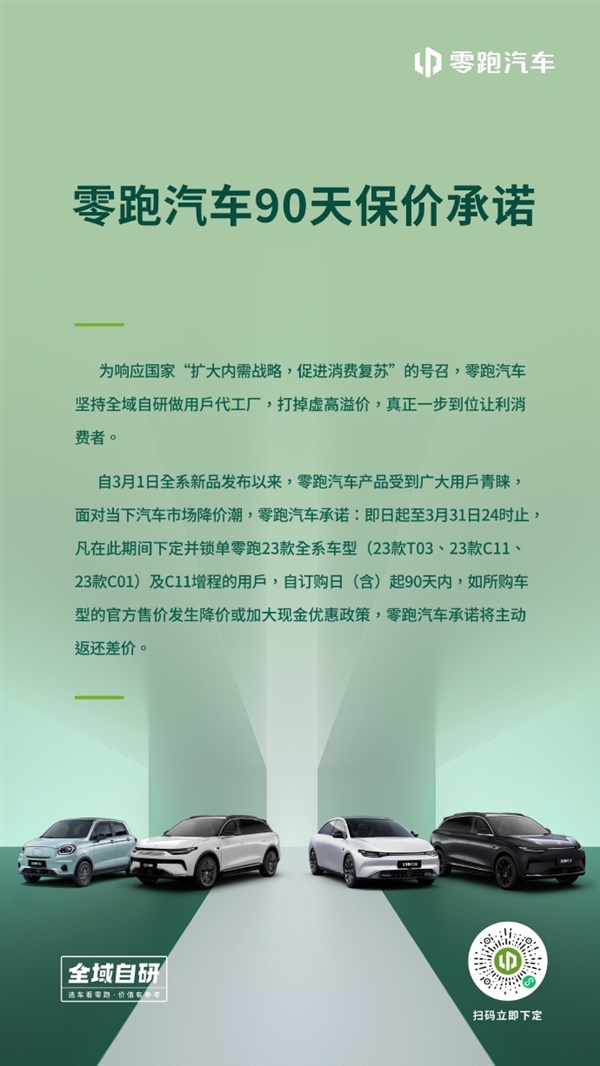放心买了:零跑汽车发布90天保价承诺 若降价主动返还差价