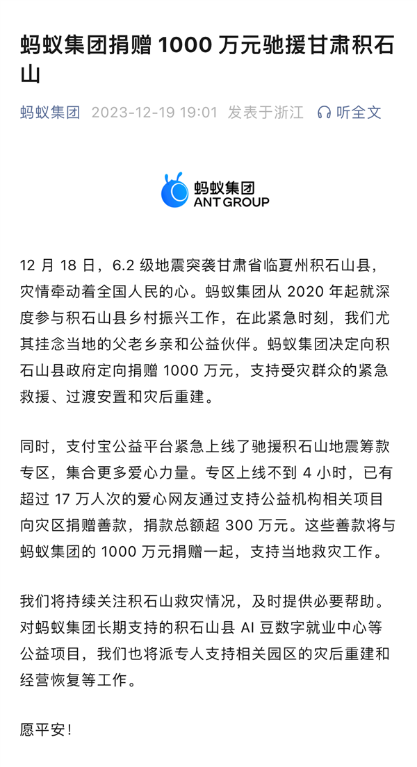 蚂蚁集团捐赠1000万元驰援甘肃积石山：支持当地救灾工作