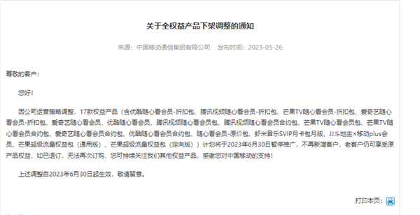 突然!中国移动17款权益产品要下架:爱奇艺、腾讯视频会员在列
