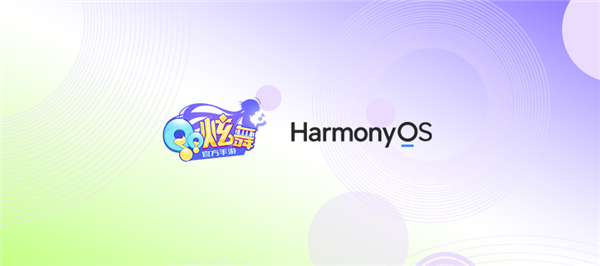 《QQ炫舞》手游宣布适配华为鸿蒙OS：加载更快、画面更细腻