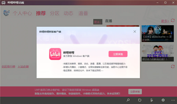 只剩Windows版了!B站正式宣布UWP版停止维护