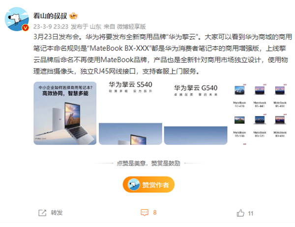 华为擎云全新品牌3月发布!商用笔记本不再命名MateBook