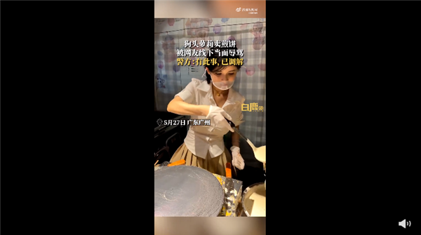 百万美女网红“狗头萝莉”卖煎饼被当面辱骂 持续2小时:官方回应