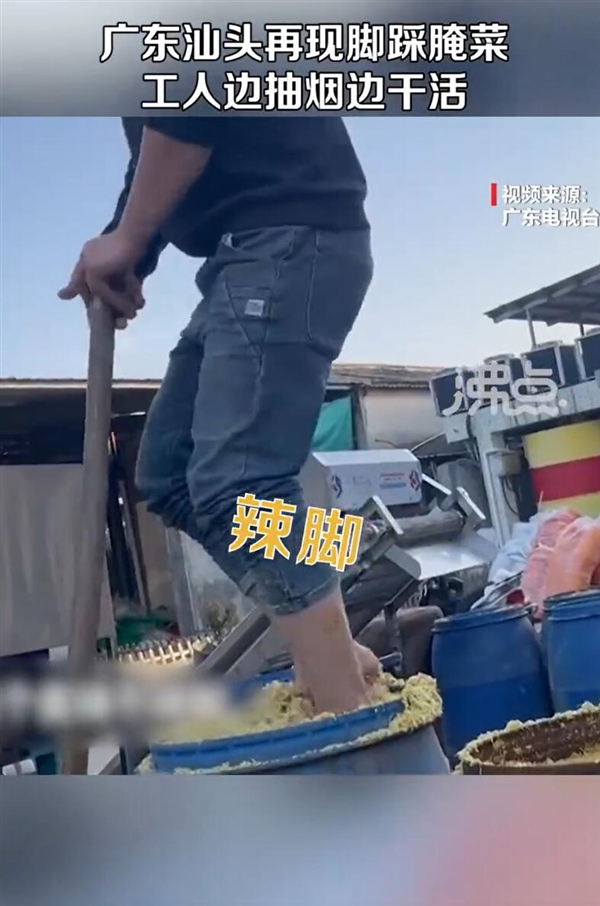 315在即！汕头再现工人赤脚踩腌菜：工人边抽烟边干活