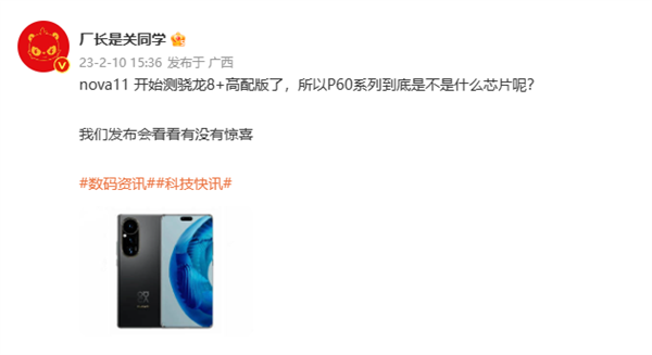 华为nova 11开启测试:“药丸”前摄、满血骁龙8+