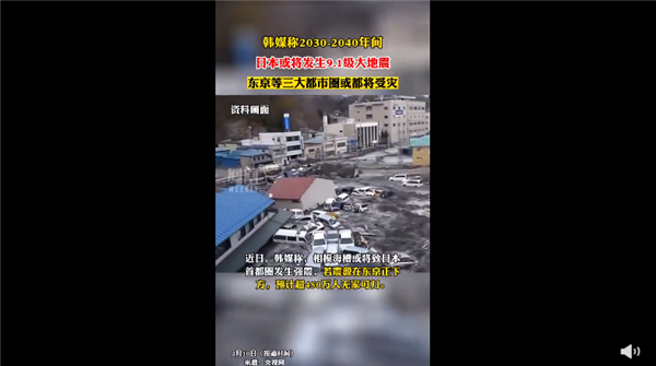 韩媒称日本或将发生9.1级地震 网友直呼可怕:威力比130颗原子弹爆炸强N倍