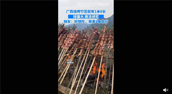 烤串巨无霸!广西烧烤竹签长1米8:网友直呼开眼 一串吃饱