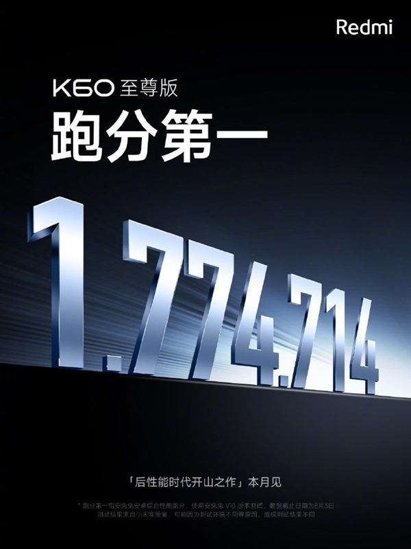 177万分创安卓手机历史！最强红米旗舰Redmi K60至尊版8月见：三方联合打造的性能之王