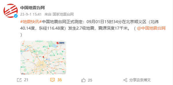 北京顺义区发生2.7级地震 网友反馈海淀、东城震感明显