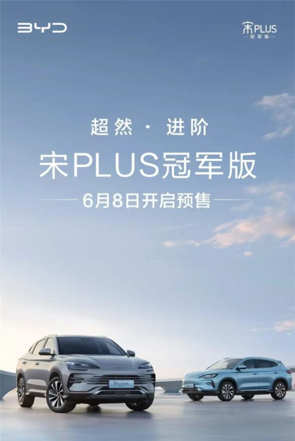 比亚迪大杀器来了！新款宋PLUS冠军版即将预售：价格或新低