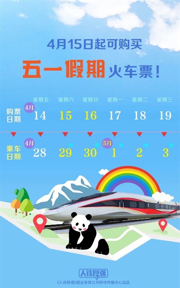 五一小长假连休5天!假期首日火车票今日开抢:购票日历收藏好