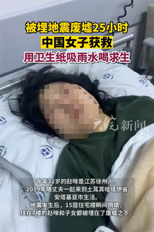 中国女子土耳其地震中被埋:用纸吸雨水求生成功获救