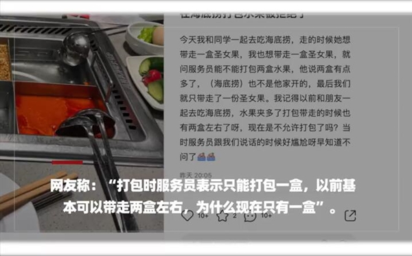 网友称海底捞水果仅限打包一份 员工：带的多要加收11元小料费