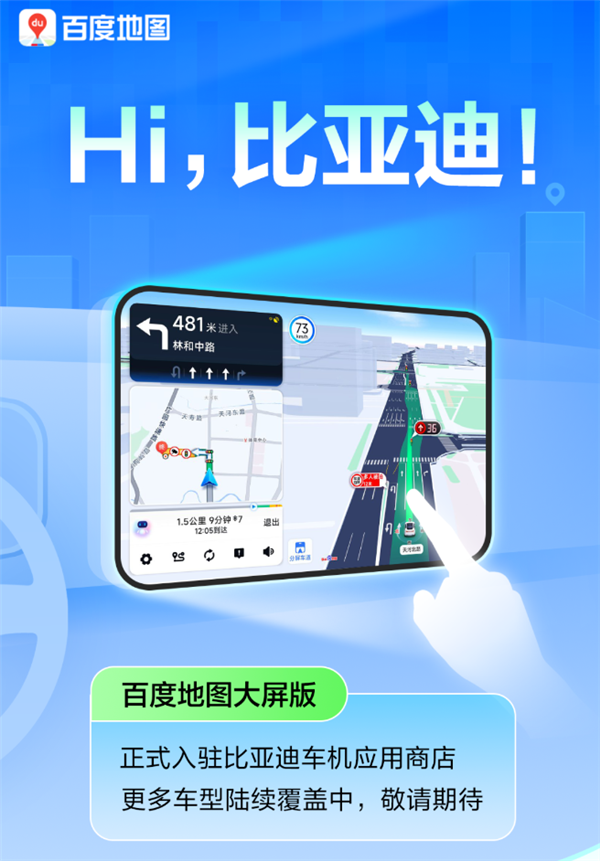 百度地图大屏版登陆比亚迪车机应用商店！北斗导航、手车互联不费电