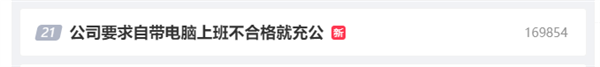 3个月独立画3DS MAX 自带电脑上班不合格就“充公”?公司回应