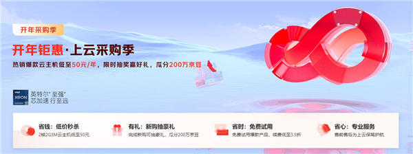 领13180元上云礼包 京东云开年采购季：主机一年仅需50元