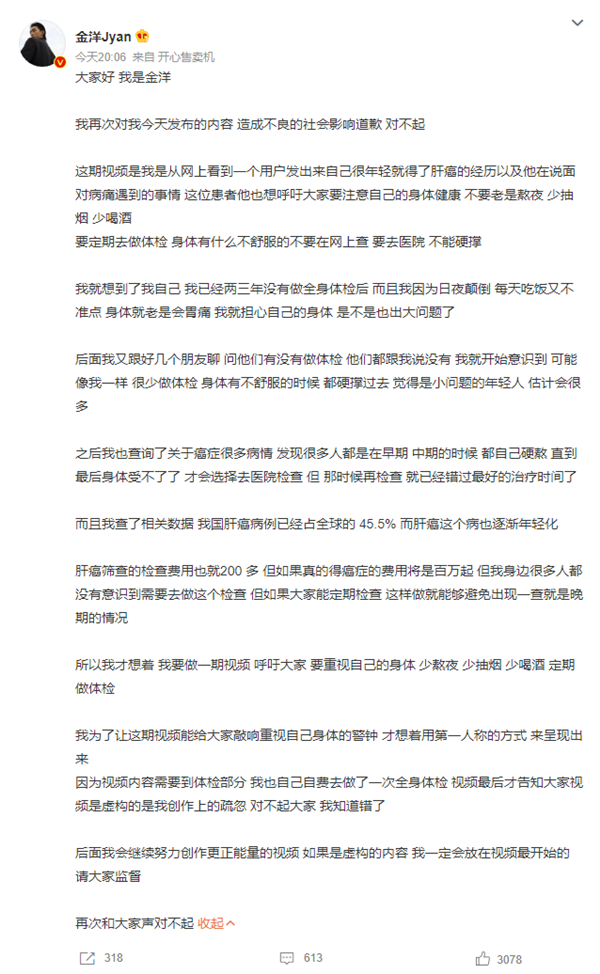 25岁网红自称确诊肝癌 而内容纯属虚构 当事人道歉