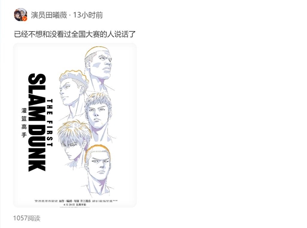 女演员发文安利电影《灌篮高手》:不想和没看过全国大赛的人说话了