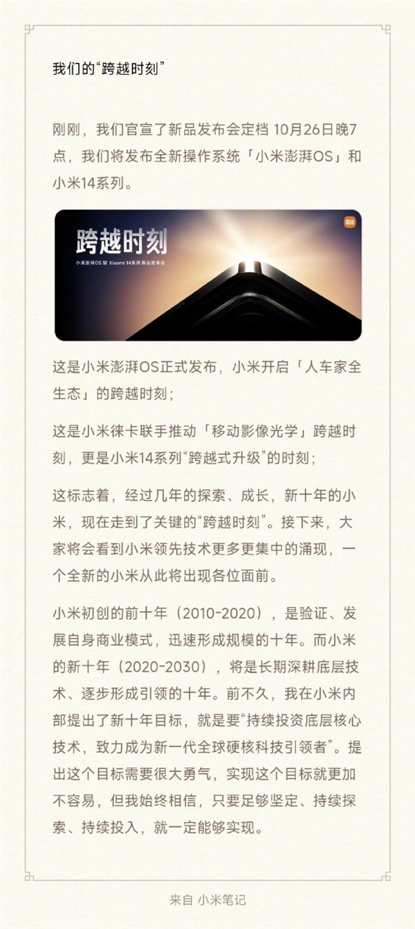 历时7年研发！小米澎湃OS官宣10月26日发布 雷军：见证“人车家全生态”历史跨越