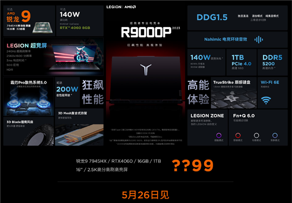 16核R9 7945HX加持!联想公布新版拯救者R9000P参数