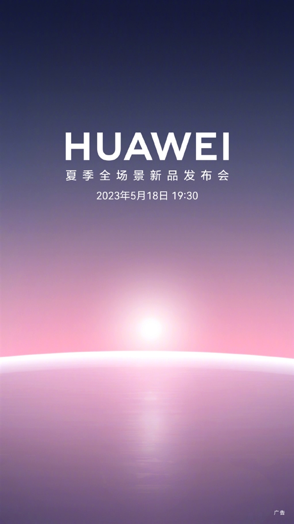 华为夏季全场景新品发布会官宣:5月18日见