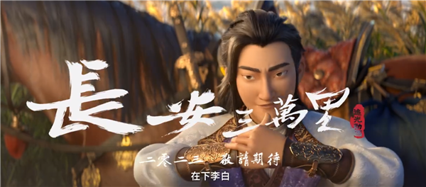 追光动画十年集大成之作！电影《长安三万里》预告曝光