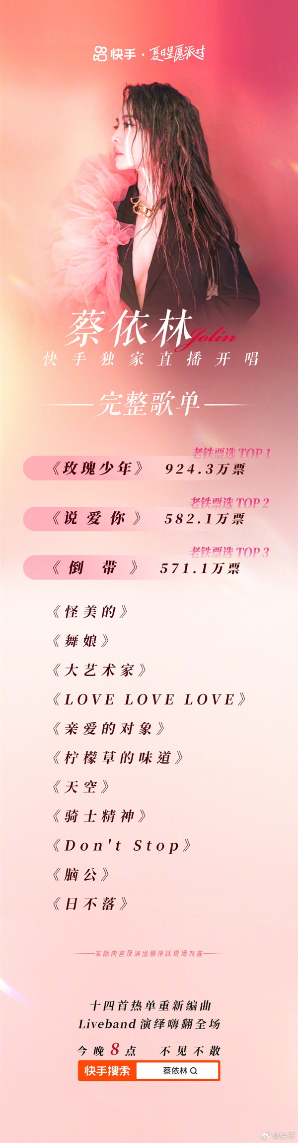 快手独家直播！蔡依林线上演唱会今晚8点开启：超1900万人预约