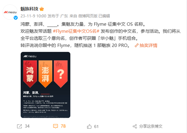 魅族宣布征集Flyme中文OS名称：要像华为鸿蒙、小米澎湃一样响亮