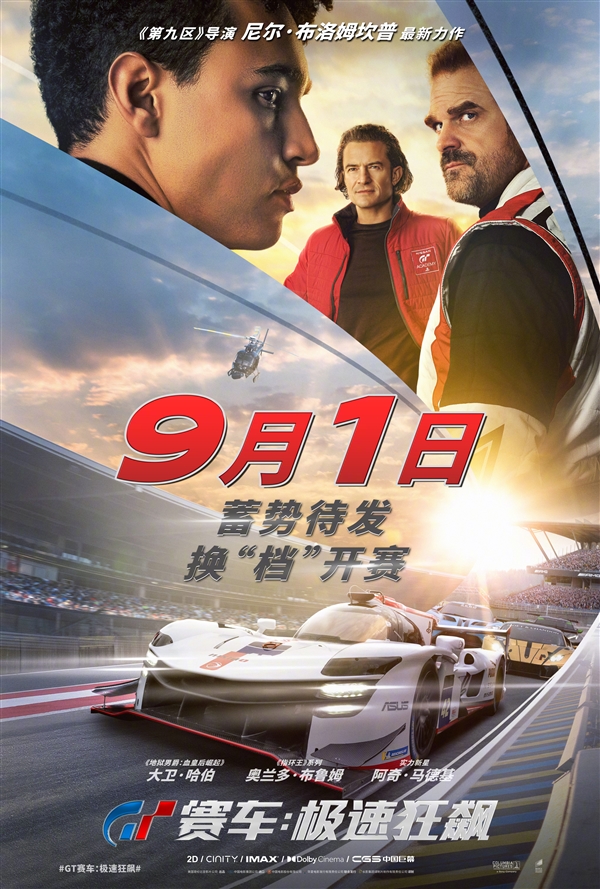 索尼热血赛车大作改编！《GT赛车：极速狂飙》改档9月1日上映