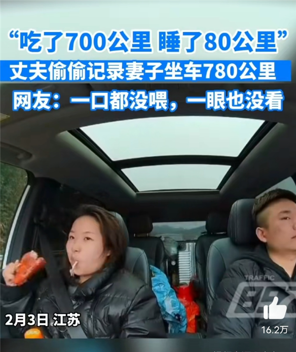 丈夫偷拍妻子在副驾吃喝睡780公里 一路一口没喂一眼没看：网友喊话太惨