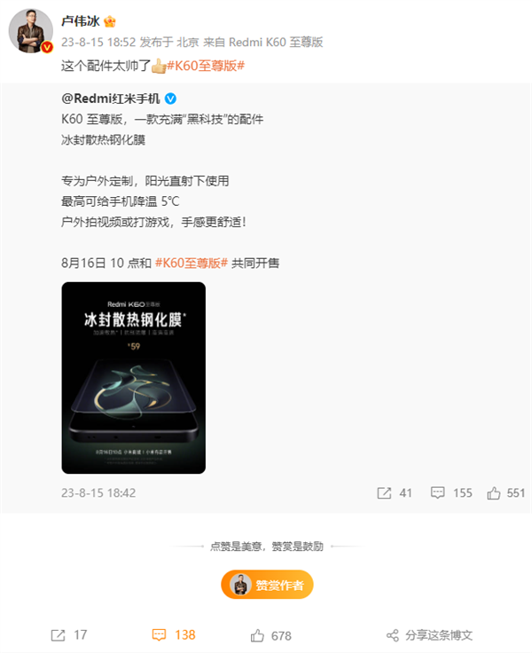 59元！Redmi K60至尊版冰封散热钢化膜开售 卢伟冰：这配件太帅了