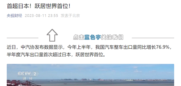 跃居世界首位！上半年中国汽车出口量首超日本 国产汽车崛起