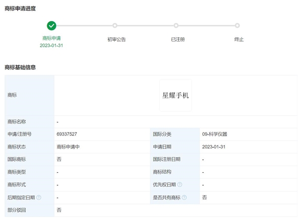华为申请“星耀手机”商标:国际分类为科学仪器