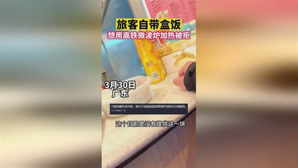 旅客自带盒饭用高铁微波炉被拒 网友：安全第一