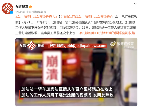 广东一车主加完油从车窗撒钱离去引众怒:车主回应已致歉 为何最基本尊重做不到