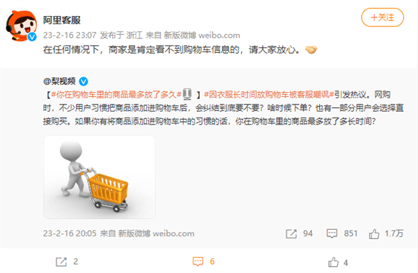 衣服长时间放购物车被客服嘲讽 阿里深夜回应:商家肯定看不到 放心